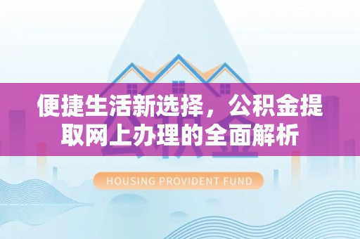 八步便捷生活新选择，公积金提取网上办理的全面解析