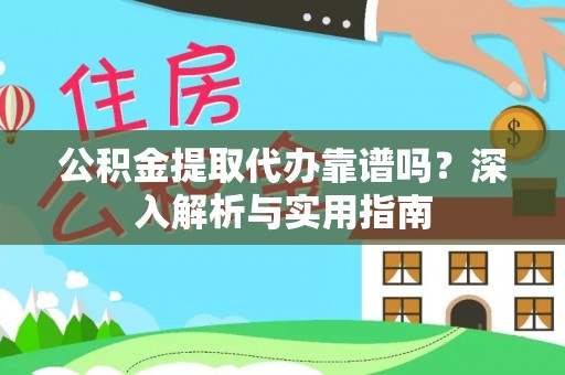 八步公积金提取代办靠谱吗？深入解析与实用指南