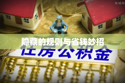 八步隐藏的规则与省钱妙招
