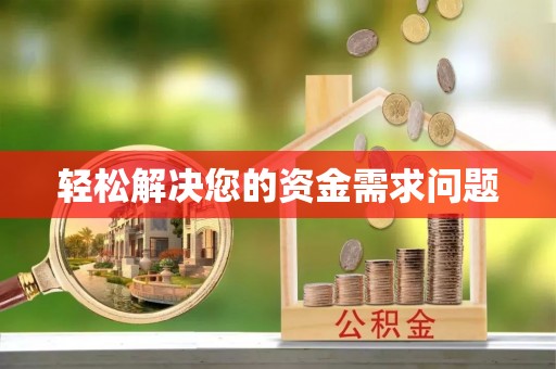 八步轻松解决您的资金需求问题