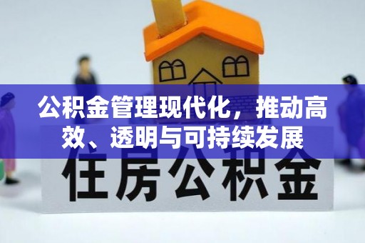 八步公积金管理现代化，推动高效、透明与可持续发展