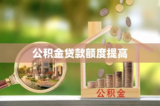 八步公积金贷款额度提高