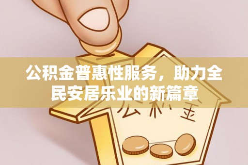 八步公积金普惠性服务，助力全民安居乐业的新篇章