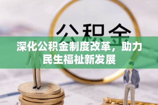 八步深化公积金制度改革，助力民生福祉新发展
