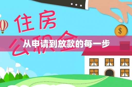 八步从申请到放款的每一步