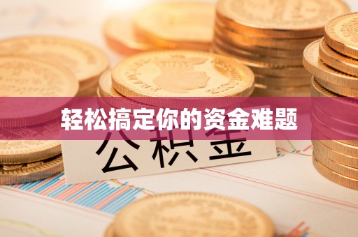 八步轻松搞定你的资金难题