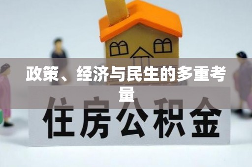 八步政策、经济与民生的多重考量