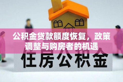 八步公积金贷款额度恢复，政策调整与购房者的机遇