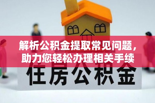 八步解析公积金提取常见问题，助力您轻松办理相关手续
