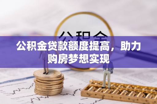 八步公积金贷款额度提高，助力购房梦想实现