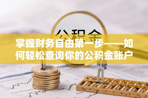 八步掌握财务自由第一步——如何轻松查询你的公积金账户余额