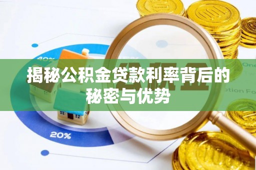 八步揭秘公积金贷款利率背后的秘密与优势
