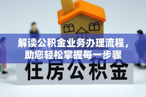 八步解读公积金业务办理流程，助您轻松掌握每一步骤