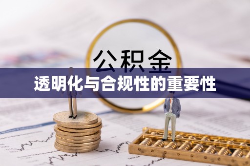 八步透明化与合规性的重要性