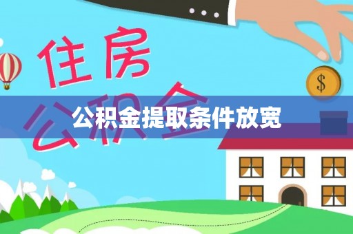 八步公积金提取条件放宽