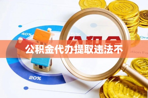 八步公积金代办提取违法不
