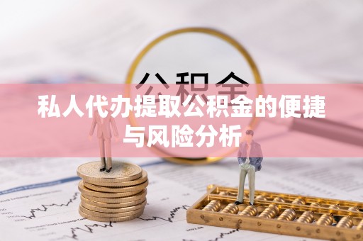 八步私人代办提取公积金的便捷与风险分析