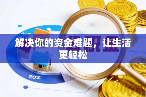 八步解决你的资金难题，让生活更轻松