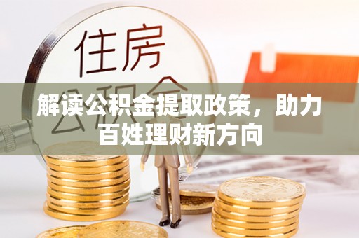 八步解读公积金提取政策，助力百姓理财新方向
