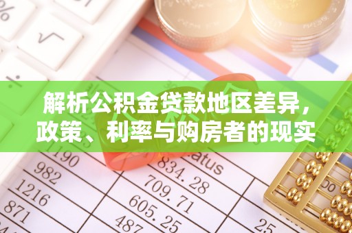 八步解析公积金贷款地区差异，政策、利率与购房者的现实选择