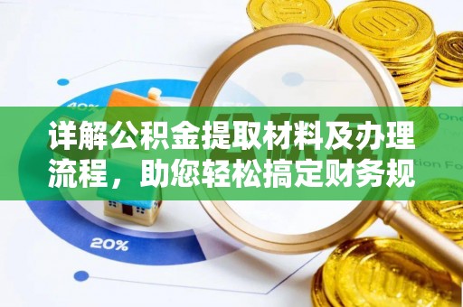 八步详解公积金提取材料及办理流程，助您轻松搞定财务规划