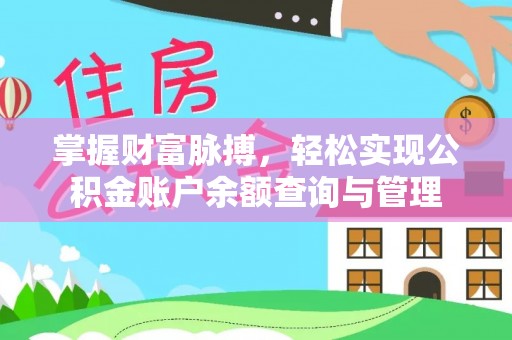 八步掌握财富脉搏，轻松实现公积金账户余额查询与管理