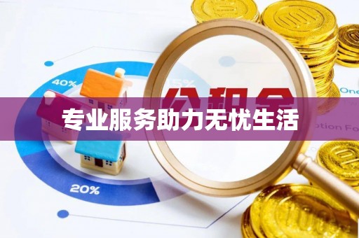 八步专业服务助力无忧生活