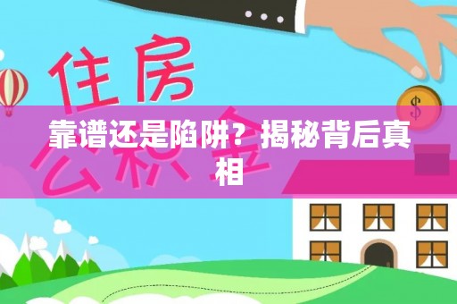 八步靠谱还是陷阱？揭秘背后真相