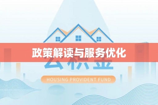 八步政策解读与服务优化
