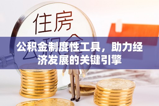 八步公积金制度性工具，助力经济发展的关键引擎