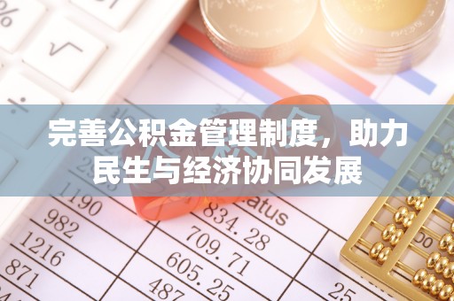 八步完善公积金管理制度，助力民生与经济协同发展