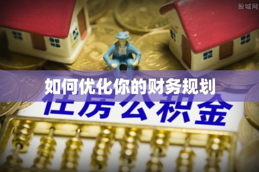 八步如何优化你的财务规划