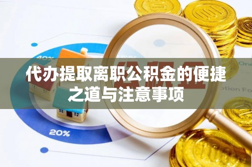 八步代办提取离职公积金的便捷之道与注意事项