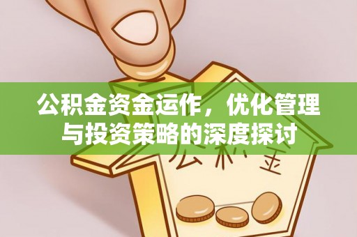 八步公积金资金运作，优化管理与投资策略的深度探讨