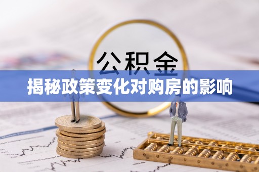 八步揭秘政策变化对购房的影响