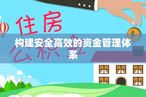 八步构建安全高效的资金管理体系