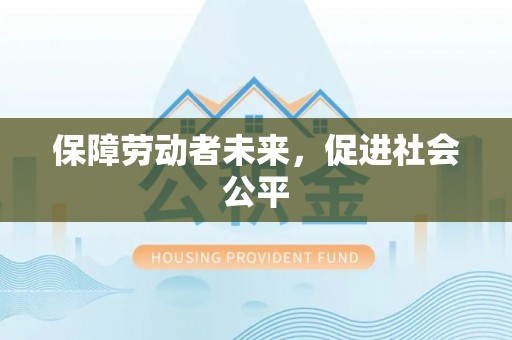 八步保障劳动者未来，促进社会公平