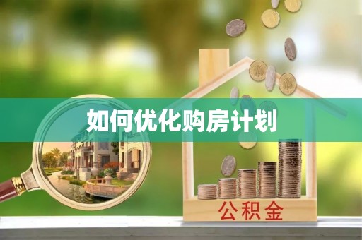 八步如何优化购房计划