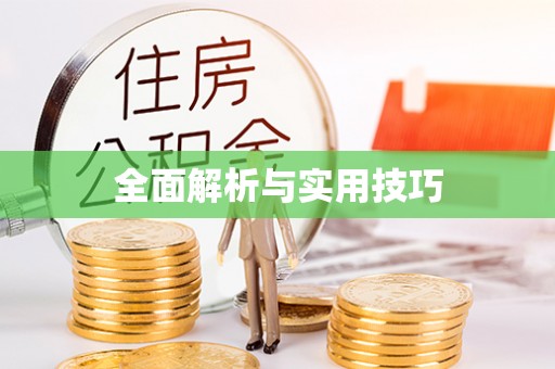 八步全面解析与实用技巧