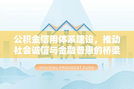八步公积金信用体系建设，推动社会诚信与金融普惠的桥梁