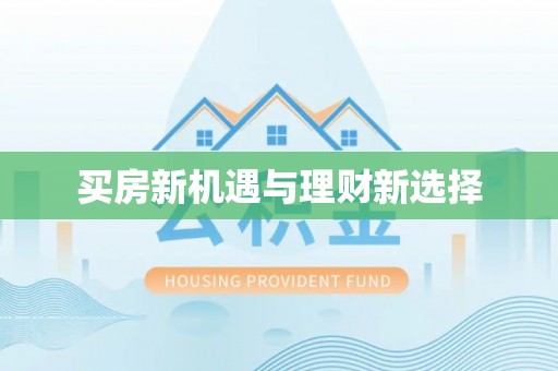 八步买房新机遇与理财新选择