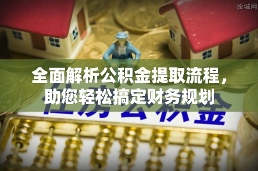 八步全面解析公积金提取流程，助您轻松搞定财务规划
