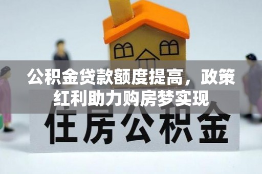 八步公积金贷款额度提高，政策红利助力购房梦实现