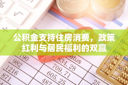 八步公积金支持住房消费，政策红利与居民福利的双赢