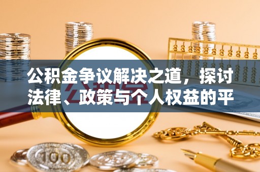 八步公积金争议解决之道，探讨法律、政策与个人权益的平衡