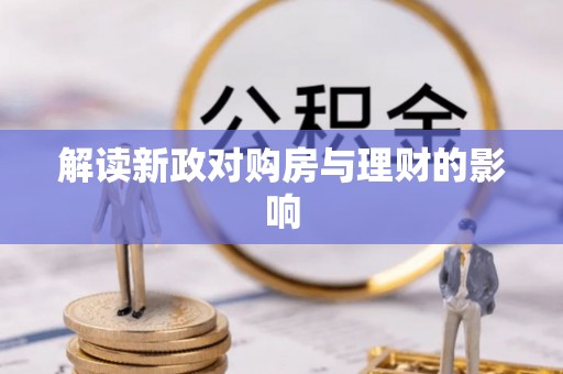 八步解读新政对购房与理财的影响