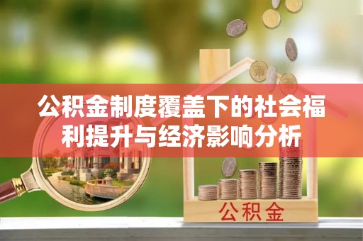八步公积金制度覆盖下的社会福利提升与经济影响分析