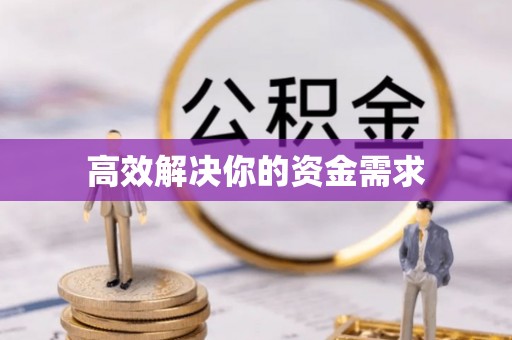八步高效解决你的资金需求
