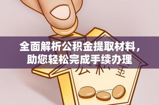 八步全面解析公积金提取材料，助您轻松完成手续办理