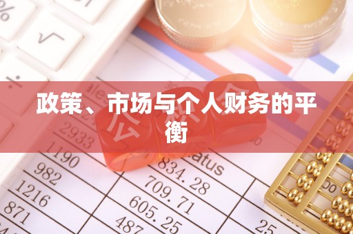 八步政策、市场与个人财务的平衡
